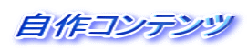 自作コンテンツ